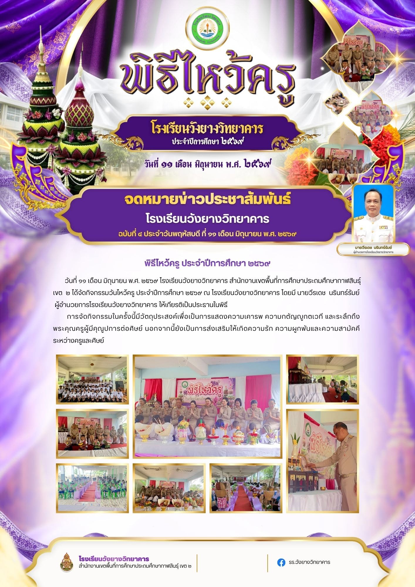วันที่ 11 มิถุนายน พ.ศ.2569 โรงเรียนวังยางวิทยาคาร สำนักงานเขตพื้นที่การศึกษากาฬสินธู์ เขต 2 ได้จัดกิจกรรมพิธีไหว้ครู ประจำปีการศึกษา 2569