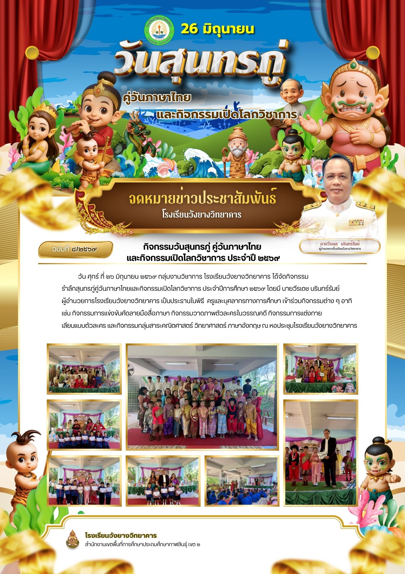 จดหมายข่าวประชาสัมพันธ์  กิจกรรมวันสุนทรภู่ คู่วันภาษาไทยและกิจกรรมเปิดโลกวิชาการ ประจำปี 2569