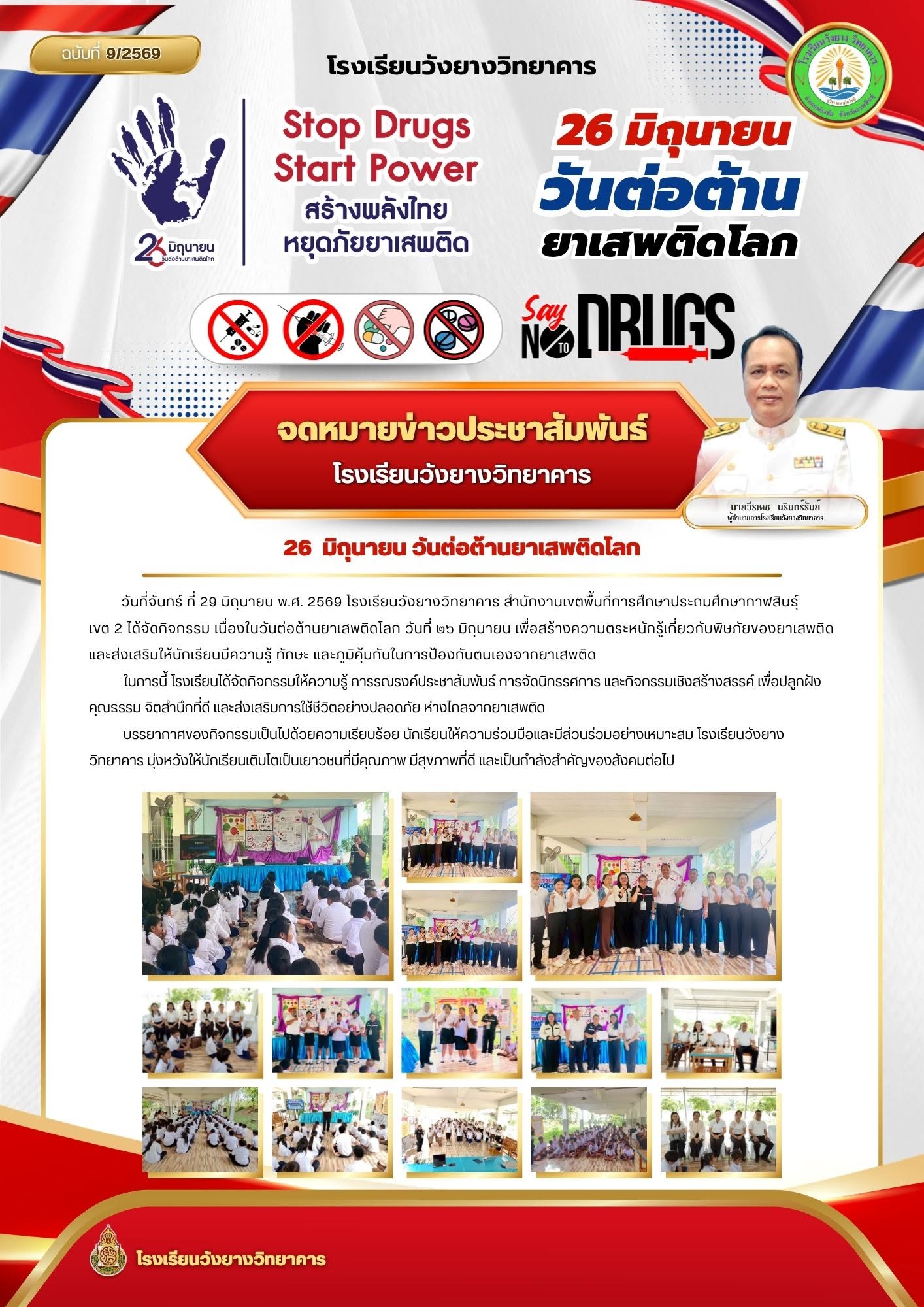 จดหมายข่าวประชาสัมพันธ์  กิจกรรมวันต่อต้านยาเสพติดโลก