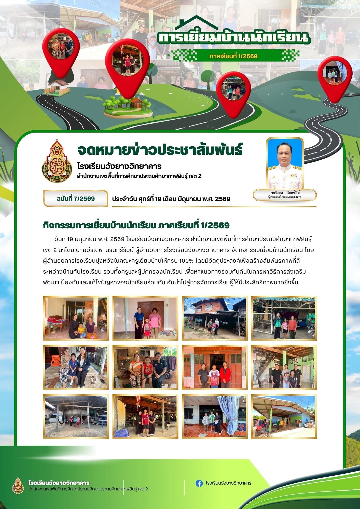 จดหมายข่าวประชาสัมพันธ์  กิจกรรมเยี่ยมบ้านนักเรียน ประจำภาคเรียนที่ 1 ปีการศึกษา 2569