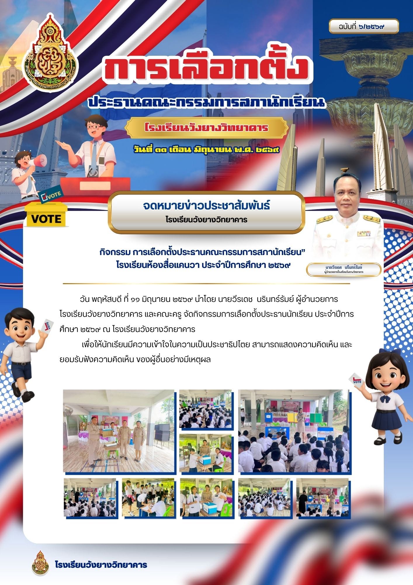 จดหมายข่าว กิจกรรมการเลือกตั้งประธานคณะกรรมการสภานักเรียน