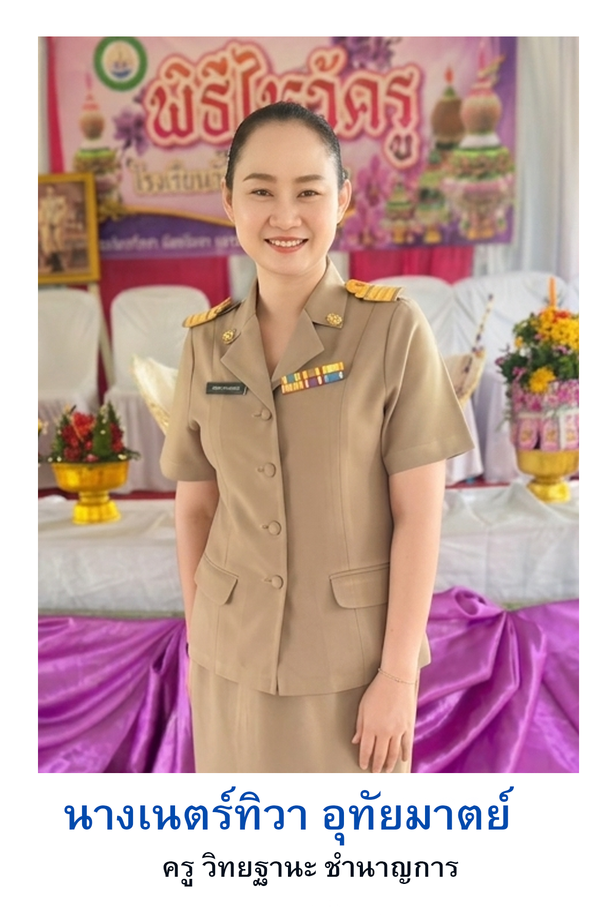 เนตร์ทิวา อุทัยมาตย์